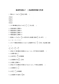 2024届高三数学一轮复习基础夯实练27:三角函数的图象与性质