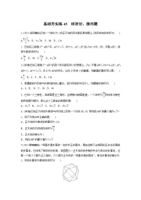 2024届高三数学一轮复习基础夯实练45：球的切、接问题