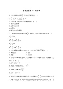 2024届高三数学一轮复习基础夯实练58：双曲线