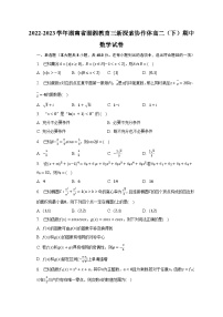 2022-2023学年湖南省湖湘教育三新探索协作体高二（下）期中数学试卷-普通用卷