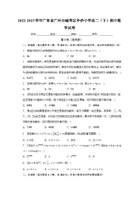 2022-2023学年广东省广州市越秀区华侨中学高二（下）期中数学试卷（含解析）