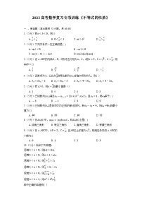 2023高考数学复习专项训练《不等式的性质》