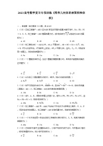 2023高考数学复习专项训练《简单几何体的表面积和体积》