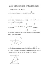 2023高考数学复习专项训练《平面向量的线性运算》