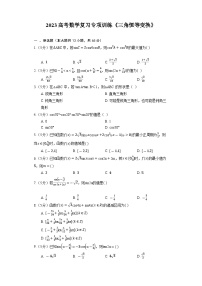 2023高考数学复习专项训练《三角恒等变换》