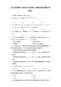 2023高考数学二轮复习专项训练《导数在研究函数中的应用》