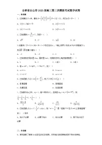 吉林省白山市2023届高三第三次模拟考试数学试卷（含解析）