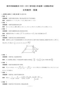 2021届河南省焦作市高三上学期第一次模拟考试文科数学试卷 PDF版
