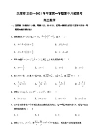 天津市八校2021届高三上学期期中联考数学试题 Word版含答案