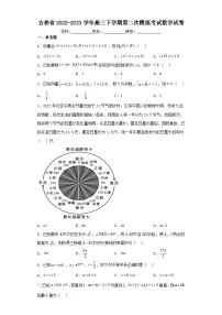 吉林省2022-2023学年高三下学期第二次模拟考试数学试卷（含解析）