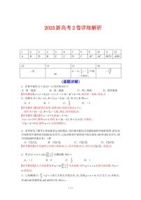 2023年新高考2卷数学试卷逐题详细解析