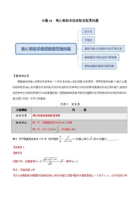 专题41 离心率的求值或取值范围问题-学会解题之高三数学万能解题模板【2022版】（解析版）