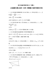 四川省高考数学复习 专题02 三角函数与解三角形（文科）解答题30题专项提分计划