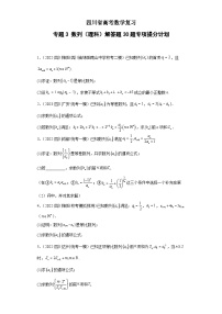 四川省高考数学复习 专题03 数列（理科）解答题30题专项提分计划