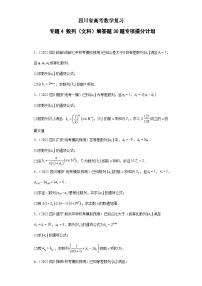 四川省高考数学复习 专题04 数列（文科）解答题30题专项提分计划