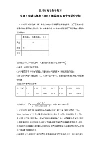 四川省高考数学复习 专题07 统计与概率（理科）解答题30题专项提分计划