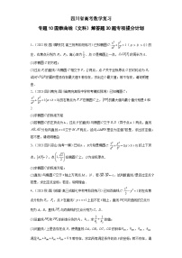 四川省高考数学复习 专题10 圆锥曲线（文科）解答题30题专项提分计划