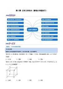 第八章 立体几何初步——2022-2023学年高一数学期末复习重难点专项学案+期末模拟卷（人教A版2019必修第二册）