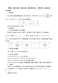 专题12 四大分布：两点分布、超几何分布、二项分布、正态分布——2022-2023学年高二数学下学期期末专题复习学案+期末模拟卷（人教A版2019）