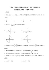 专题02 三角函数的图像与性质——高一数学下学期期末专项复习学案+期末模拟卷（北师大2019版）