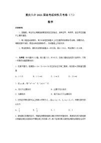 重庆八中2021届高三上学期高考适应性月考（二）数学试题 Word版含答案