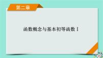 新教材适用2024版高考数学一轮总复习第2章函数概念与基本初等函数Ⅰ第8讲函数与方程课件