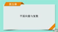新教材适用2024版高考数学一轮总复习第5章平面向量与复数第4讲平面向量的综合应用课件