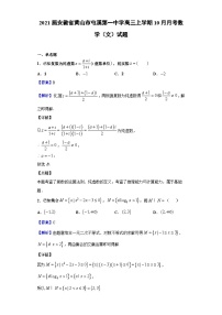 2021届安徽省黄山市屯溪第一中学高三上学期10月月考数学（文）试题（解析版）