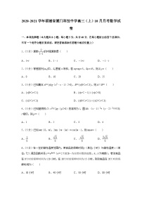 2021届福建省厦门科技中学高三上学期10月月考数学试卷（解析版）