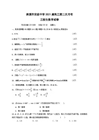 2021届江西省贵溪市实验中学（三校）高三上学期第二次月考数学试题