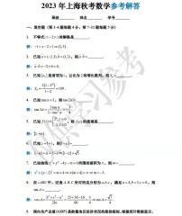 2023全国统一招生考试数学试卷上海卷