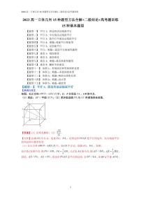 2023高一立体几何15种题型方法全解+二级结论+高考题训练