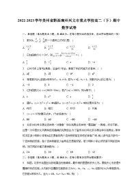 2022-2023学年贵州省黔西南州兴义市重点学校高二（下）期中数学试卷-普通用卷