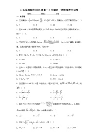 山东省聊城市2023届高三下学期第一次模拟数学试卷（含解析）