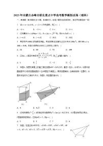 2023年内蒙古赤峰市桥北重点中学高考数学模拟试卷（理科）