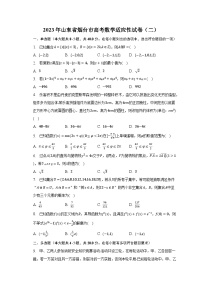 2023年山东省烟台市高考数学适应性试卷（二）