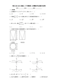 浙江省2023届高三下学期第三次模拟考试数学试卷(含解析)