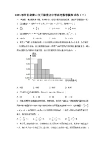 2023年河北省唐山市开滦重点中学高考数学模拟试卷（三）-普通用卷