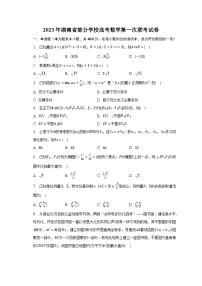 2023年湖南省部分学校高考数学第一次联考试卷（含解析）