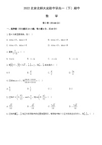 2022北京北师大实验中学高一（下）期中数学 （教师版）