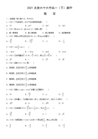 2021北京六十六中高一（下）期中数学（教师版）