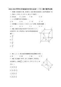 2022-2023学年江苏省扬州市邗江区高二（下）期中数学试卷