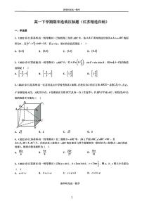 高一下学期数学期末压轴题精选——江苏名校试题集锦