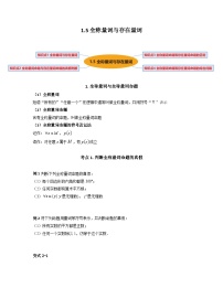 人教版高一数学暑假讲义1.5 全称量词与存在量词（讲义）（2份打包，原卷版+教师版）