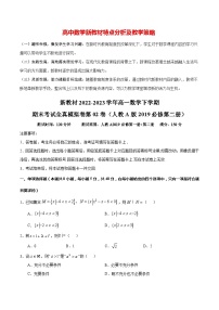 新教材2022-2023学年高一数学下学期期末考试全真模拟卷第02卷（人教A版2019必修第二册）