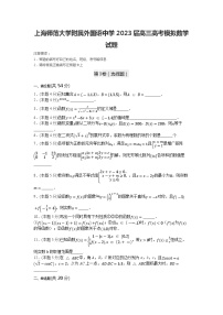上海师范大学附属外国语中学2023届高三高考模拟数学试题