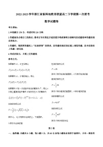 2022-2023学年浙江省新阵地教育联盟高二下学期第一次联考数学试题含答案