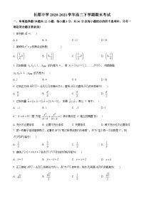 湖南省长沙市长郡中学2020-2021学年高二下学期期末数学试题（学生版）