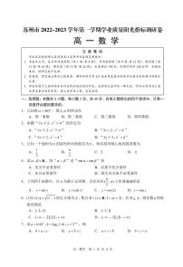 江苏省苏州市2022-2023学年高一上学期学业质量阳光指标调研数学试卷