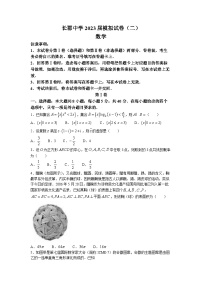 湖南省长沙市长郡中学2023届高三数学下学期模拟（二）试卷（Word版附解析）